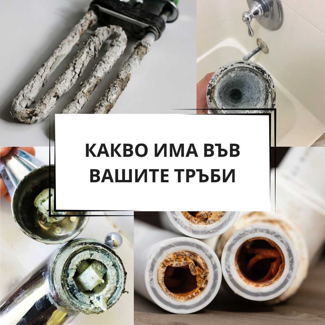 Какво има в тръбите за вода